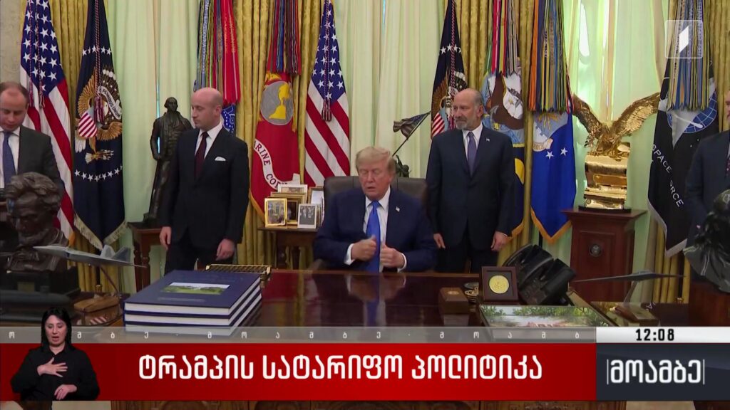 ტრამპის სატარიფო პოლიტიკა