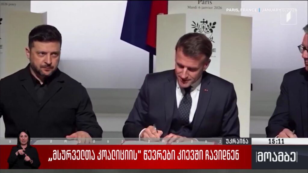„მსურველთა კოალიციის“ წევრები კიევში ჩავიდნენ
