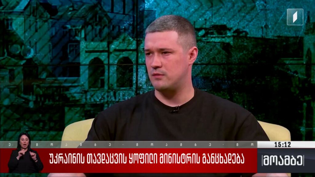 უკრაინის თავდაცვის ყოფილი მინისტრის განცხადება