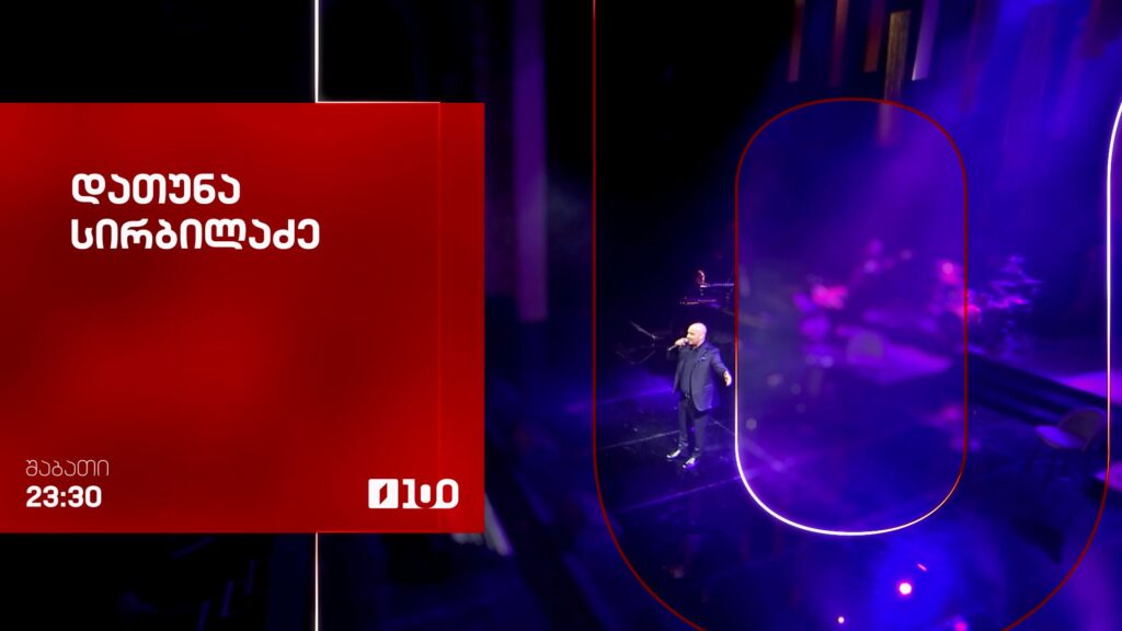 დათუნა სირბილაძე – 29 აგვისტოს, 23:30
