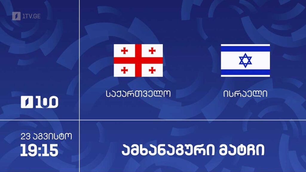 #კალათბურთი საქართველო VS ისრაელი | საერთაშორისო ამხანაგური მატჩი #LIVE