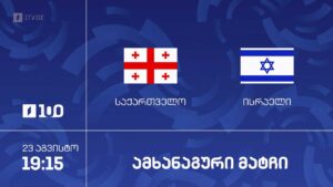 #კალათბურთი საქართველო VS ისრაელი | საერთაშორისო ამხანაგური მატჩი #LIVE