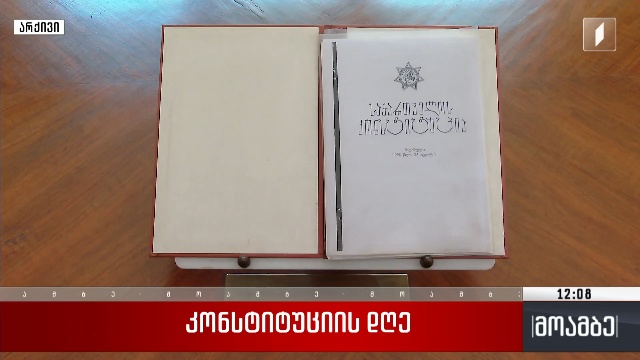 კონსტიტუციის დღე