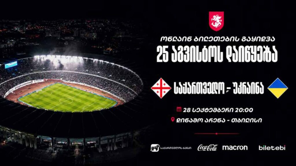 ერთა ლიგა | საქართველოსა და უკრაინის ნაკრებების მატჩზე დასასწრები ბილეთების გაყიდვა 25 აგვისტოდან დაიწყება #1TVSPORT
