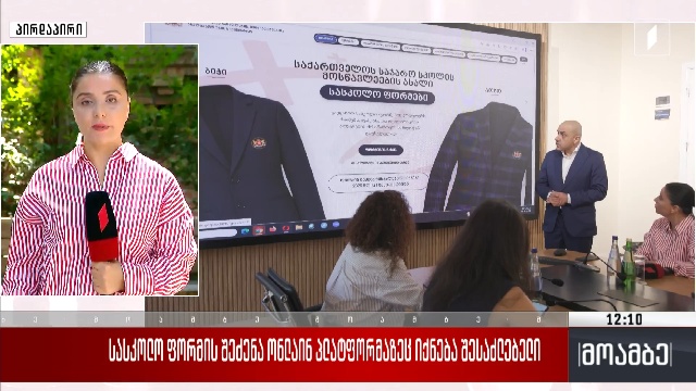სასკოლო ფორმის შეძენა ონლაინ პლატფორმაზეც იქნება შესაძლებელი