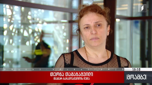 თამარ ბაჩალიაშვილის ოჯახის მოთხოვნა