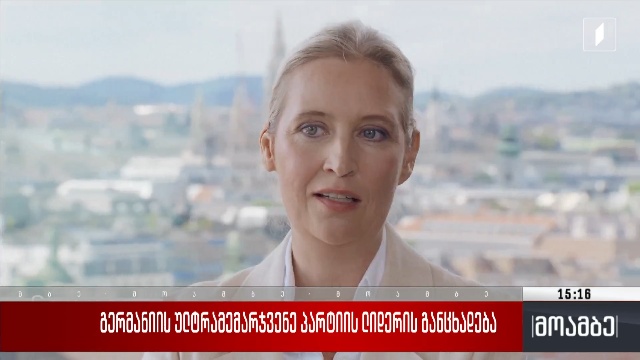 გერმანიის ულტრამემარჯვენე პარტიის ლიდერის განცხადება