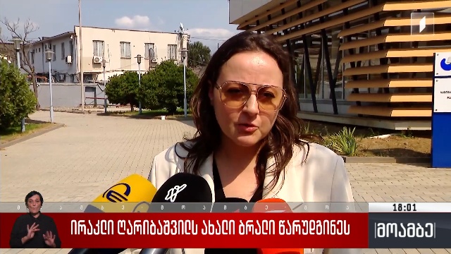 ირაკლი ღარიბაშვილს ახალი ბრალი წარუდგინეს