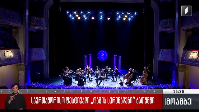ფესტივალი „ღამის სერენადები“ ბათუმში