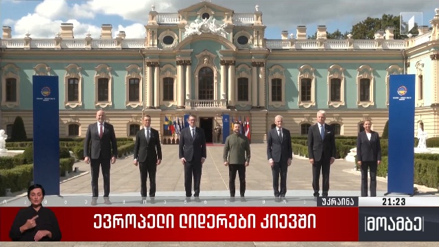 ევროპელი ლიდერები კიევში