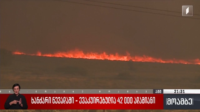 ხანძარი ნევადაში – ევაკუირებულია 42 000 ადამიანი