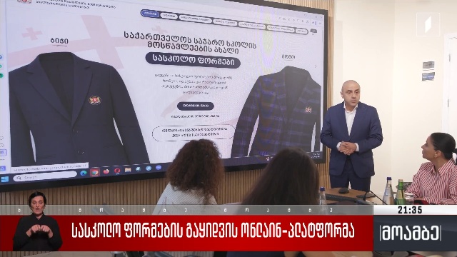 სასკოლო ფორმების გაყიდვის ონლაინ-პლატფორმა