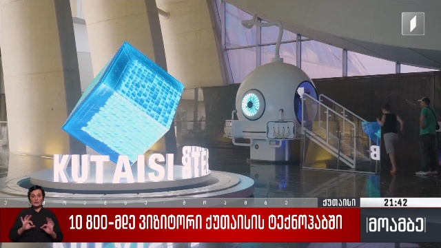 10 800-მდე ვიზიტორი ქუთაისის ტექნოჰაბში