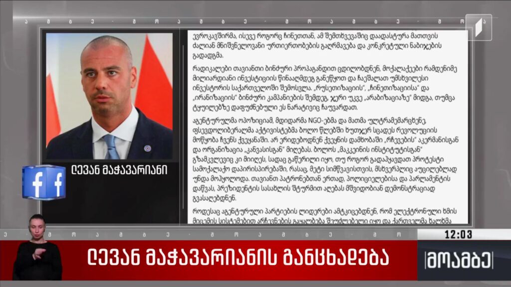 ლევან მაჭავარიანის განცხადება