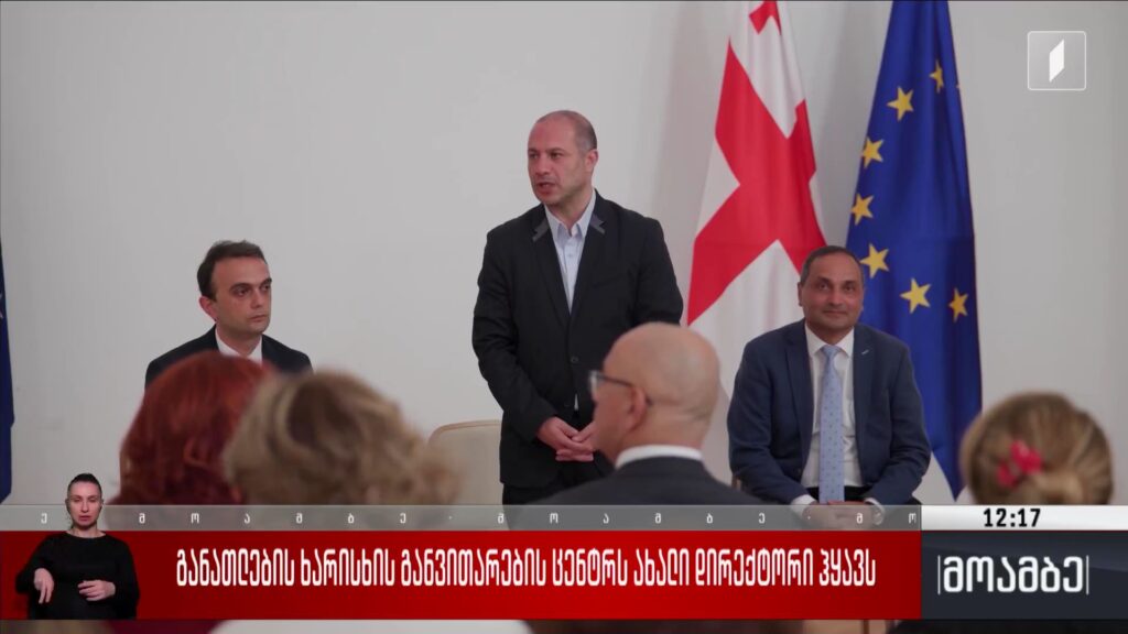 განათლების ხარისხის განვითარების ცენტრს ახალი დირექტორი ჰყავს 
