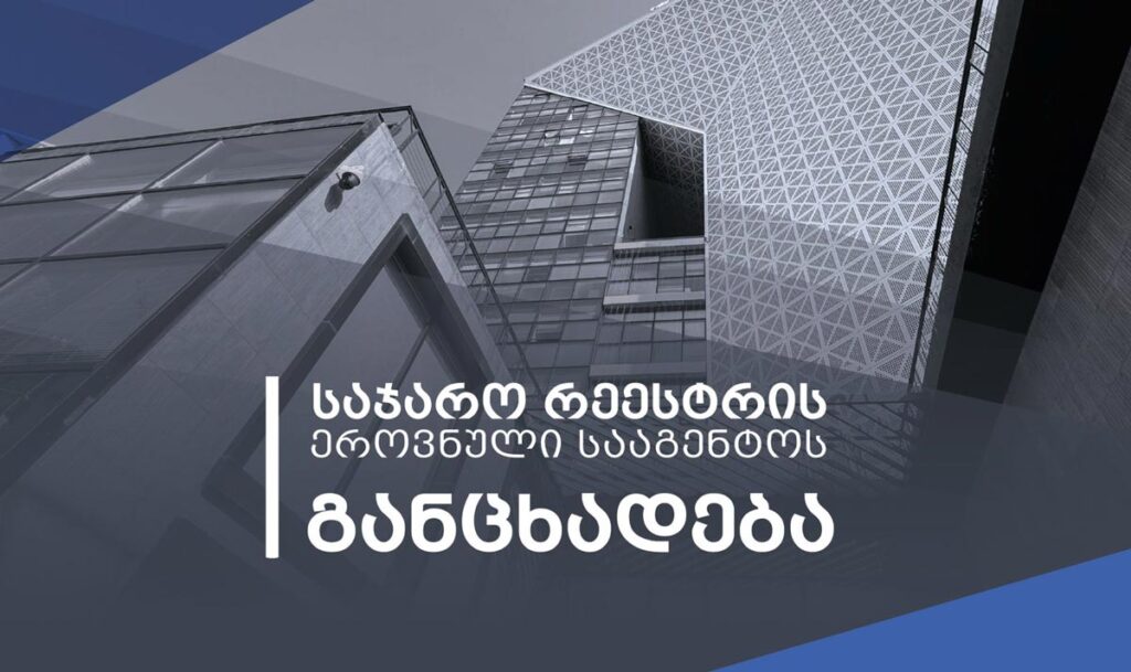 საჯარო რეესტრის სააგენტო – ინფორმაცია ბობოყვათში მიწის ნაკვეთების რეგისტრაციის საკითხზე განცხადებების განხილვის პროცესის შეფერხების შესახებ სიმართლეს არ შეესაბამება