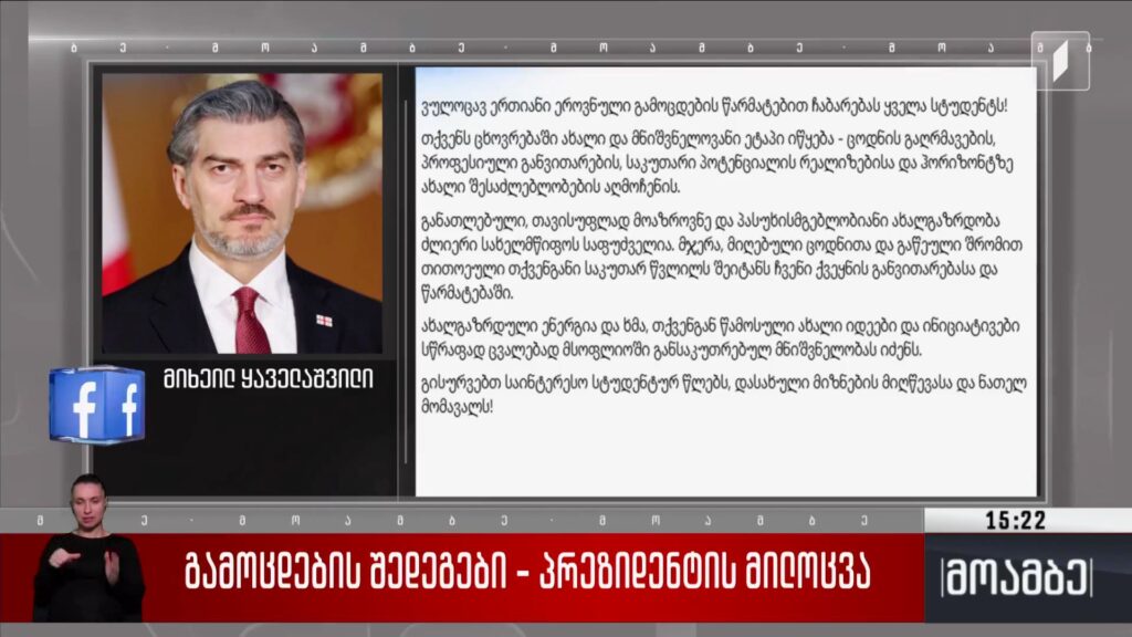 გამოცდების შედეგები – პრეზიდენტის მილოცვა
