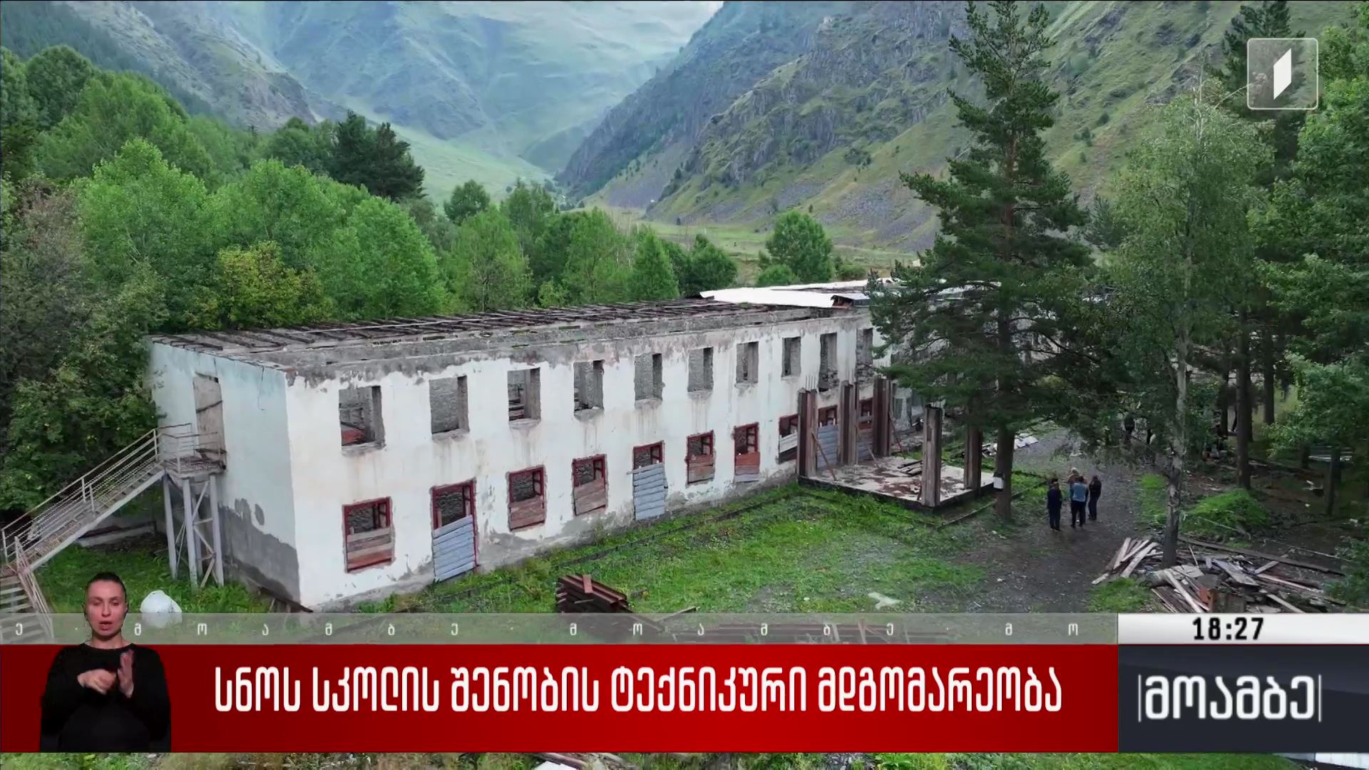 სნოს სკოლის შენობის ტექნიკური მდგომარეობის განხილვა