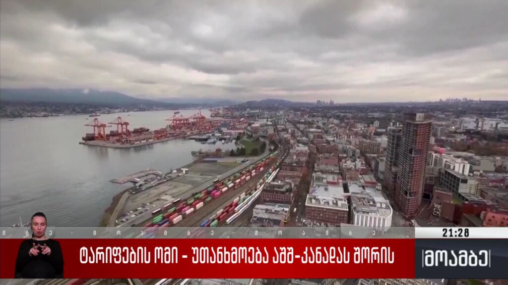 ტარიფების ომი – უთანხმოება აშშ-კანადას შორის