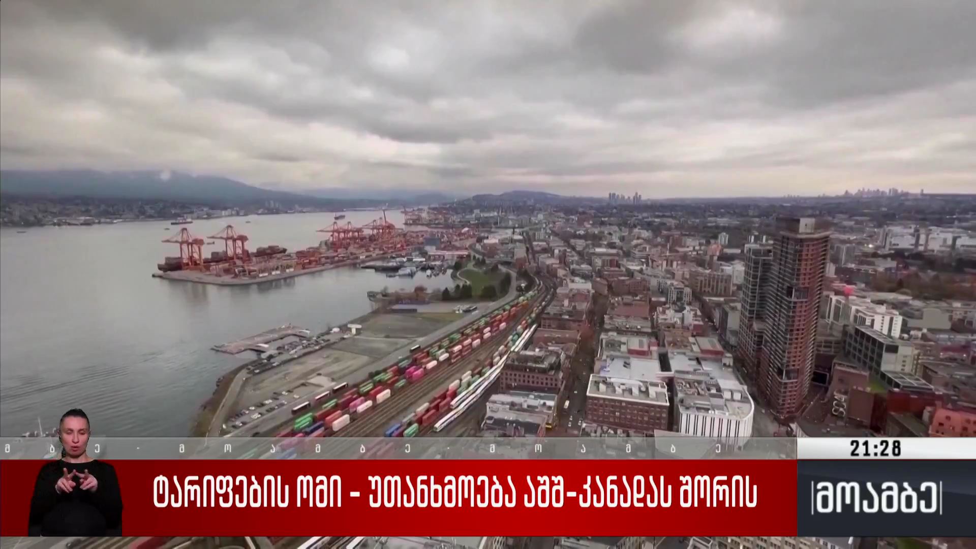 ტარიფების ომი - უთანხმოება აშშ-კანადას შორის