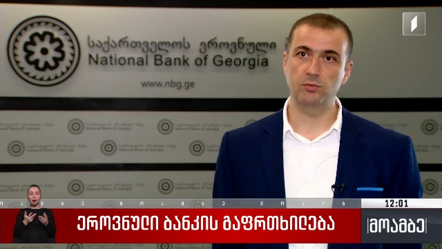 ეროვნული ბანკის გაფრთხილება