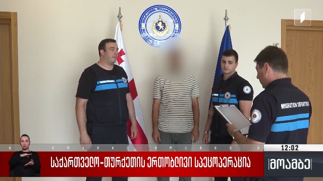 საქართველო-თურქეთის ერთობლივი სპეცოპერაცია