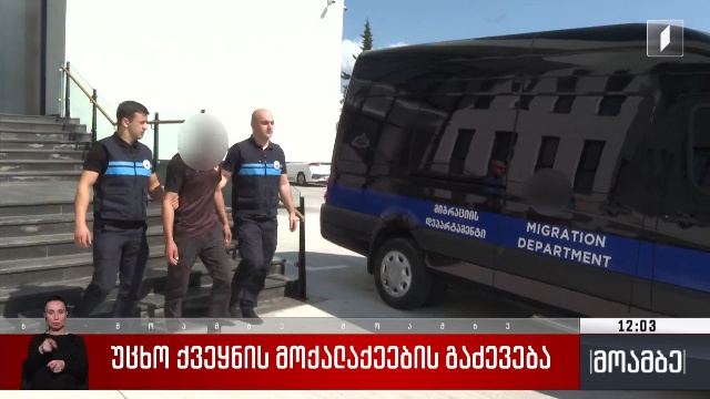 უცხო ქვეყნის მოქალაქეების გაძევება