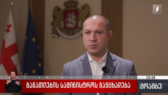 განათლების სამინისტროს განცხადება