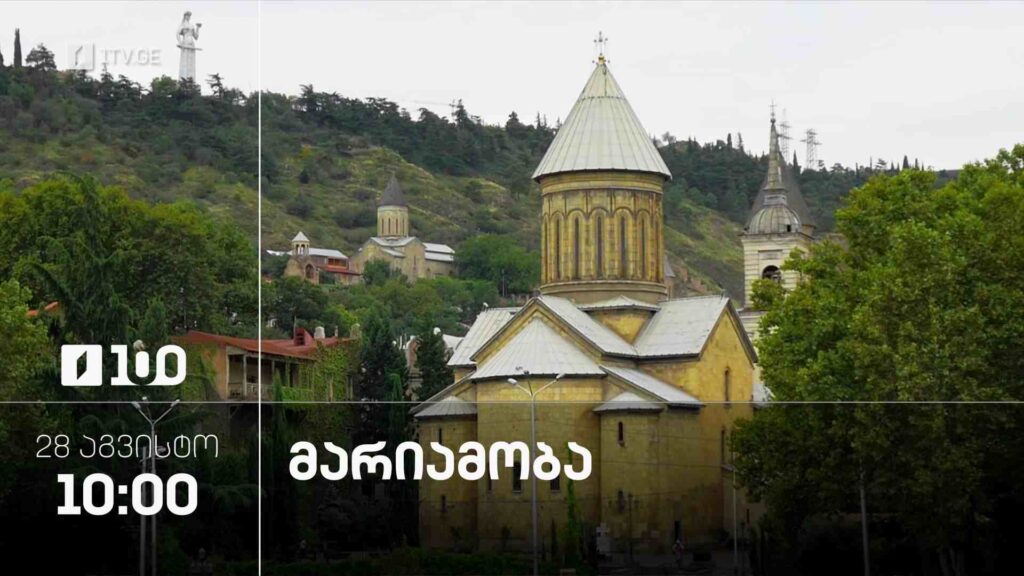 მარიამობა – 28 აგვისტო, 10:00, პირდაპირი ტრანსლაცია სიონის საკათედრო ტაძრიდან