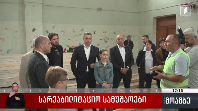 სარეაბილიტაციო სამუშაოები