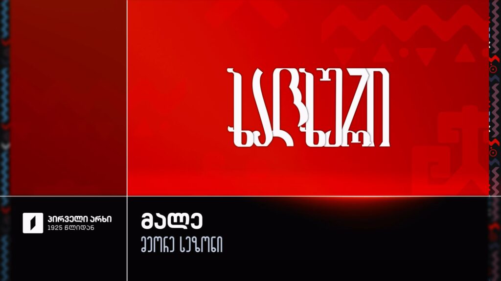 მუსიკალური პროექტი „ხალხური“ – მეორე სეზონი, მალე