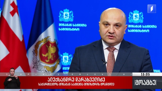 შინაგან საქმეთა სამინისტროს გამოხმაურება