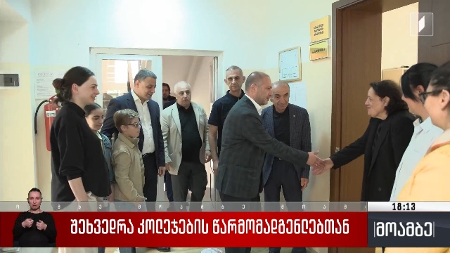 შეხვედრა კოლეჯების წარმომადგენლებთან