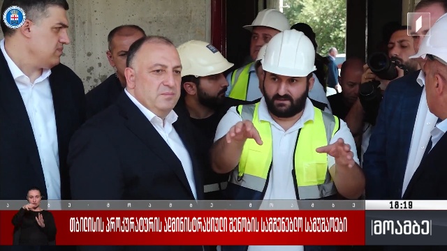 თბილისის პრკურატურის ადმინისტრაციული შენობის სამშენებლო სამუაოები