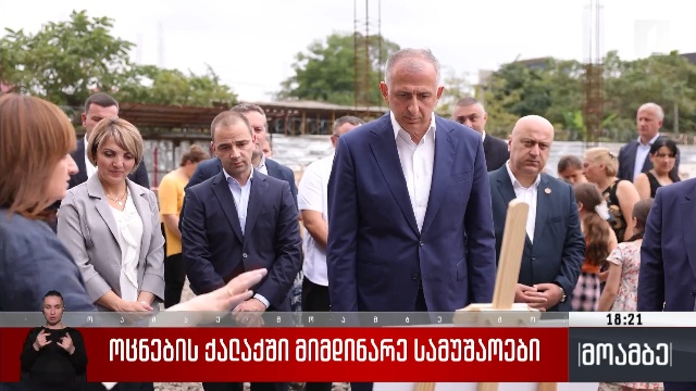 „ოცნების ქალაქში“ მიმდინარე სამუშაოები