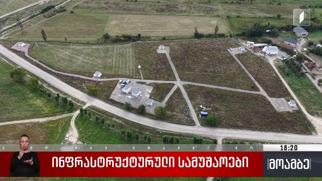 ინფრასტრუქტურული სამუშაოები
