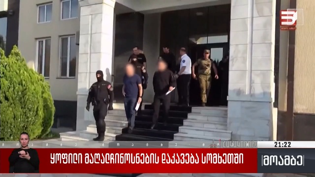 ყოფილი მაღალჩინოსნების დაკავება სომხეთში