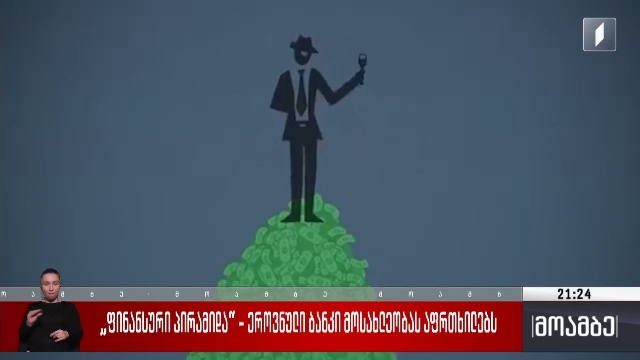 „ფინანსური პირამიდა“ – ეროვნული ბანკი მოსახლეობას აფრთხილებს