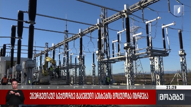 ენერგეტიკულ სექტორზე გაცემული სესხების მოცულობა იზრდება