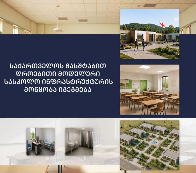 საქართველოს მასშტაბით მოდულური სასკოლო დროებითი ინფრასტრუქტურის მოწყობა იგეგმება