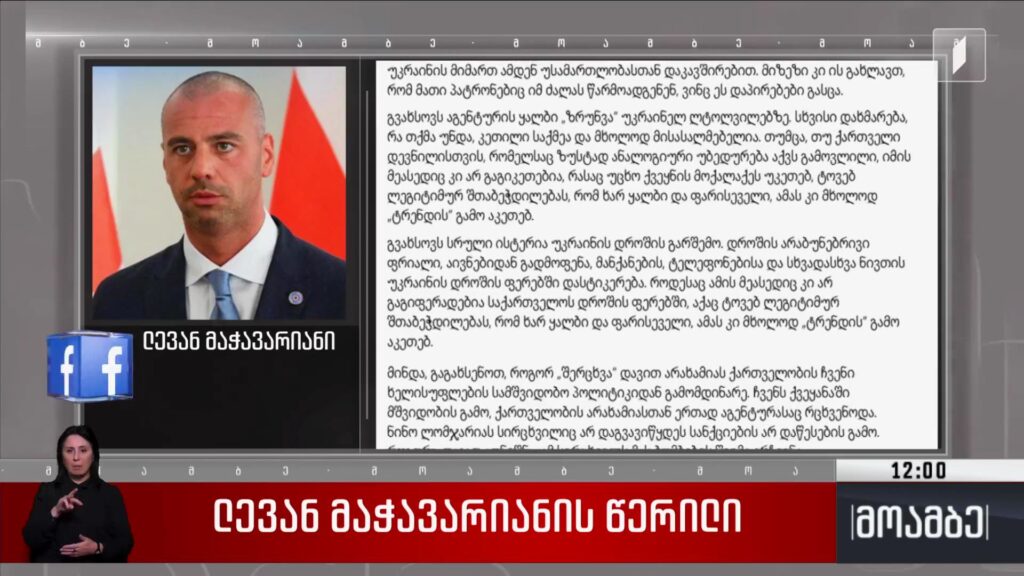 ლევან მაჭავარიანის წერილი