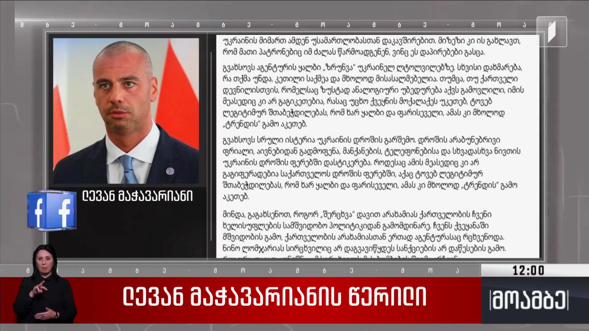 ლევან მაჭავარიანის წერილი