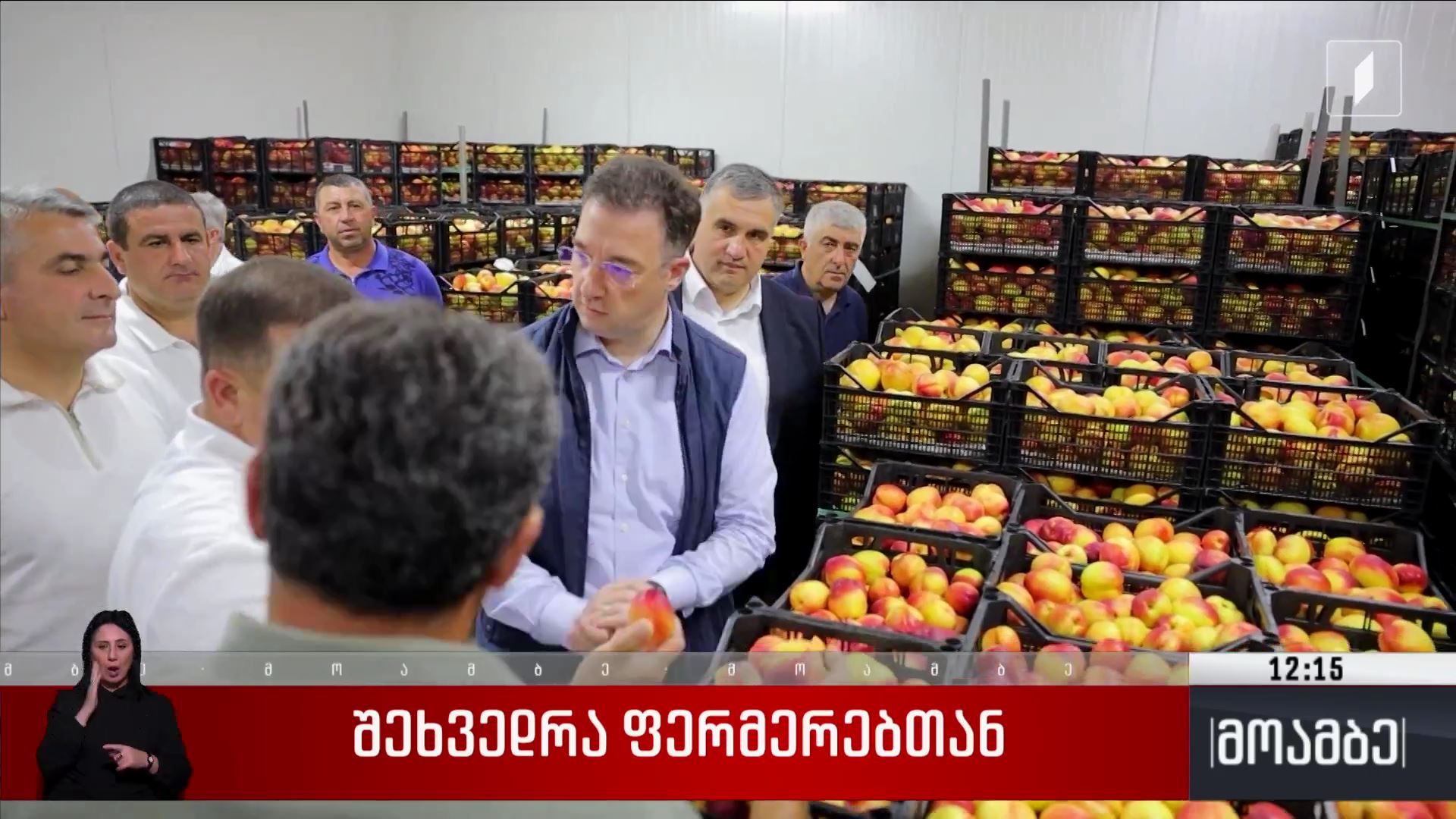 შეხვედრა ფერმერებთან