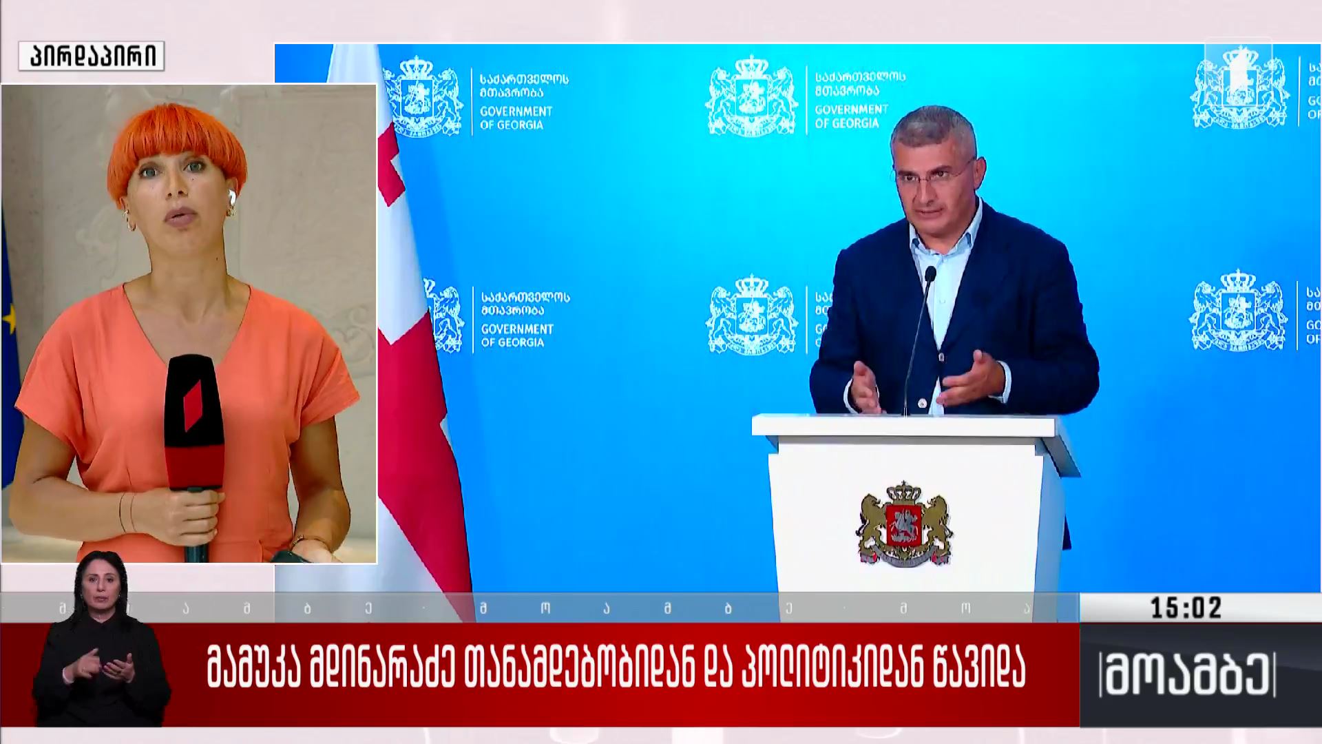 მამუკა მდინარაძე თანამდებობიდან და პოლიტიკიდან წავიდა