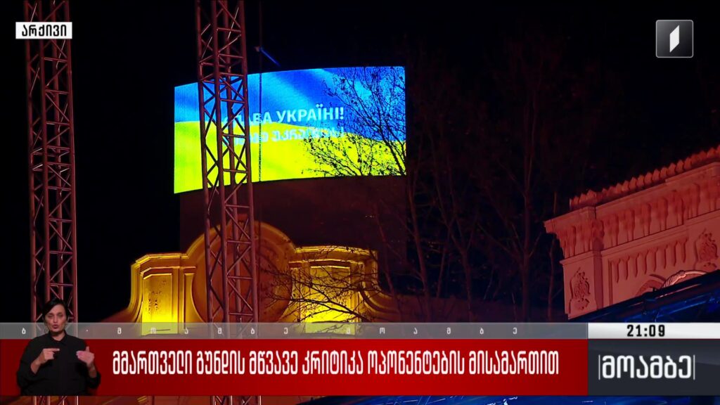 მმართველი გუნდის მწვავე კრიტიკა ოპონენტების მისამართით