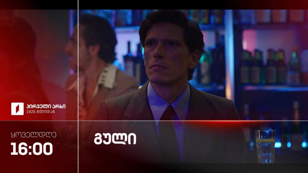 „გული“(U) – ყოველდღე, 16:00