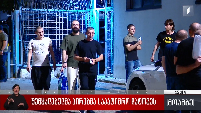 შეწყალებულმა პირებმა საპატიმრო დატოვეს