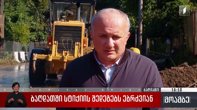 ბაღდათში სტიქიის შედეგებს ებრძვიან