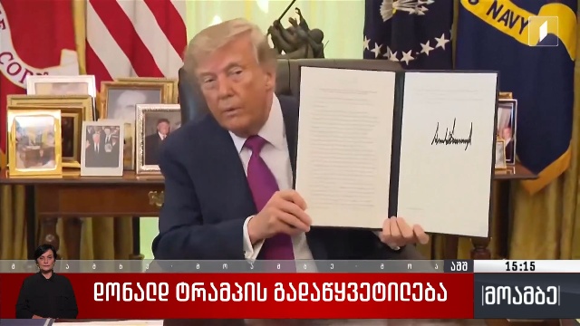 დონალდ ტრამპის გადაწყვეტილება