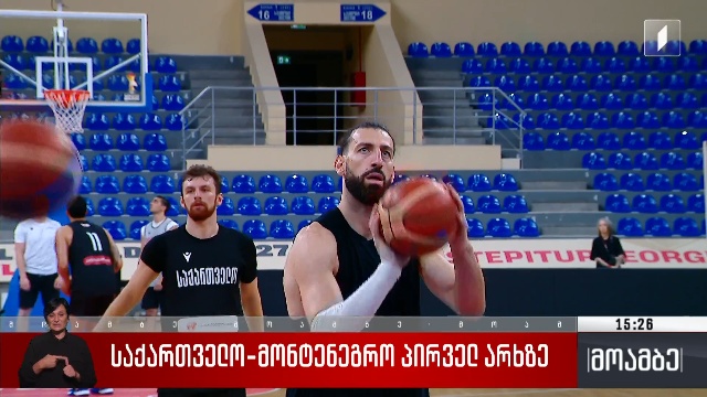 საქართველო – მონტენეგრო პირველ არხზე
